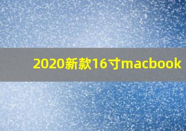 2020新款16寸macbook pro